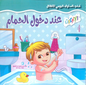 آداب السلوك اليومي للأطفال: عند دخول الحمام إكزاكت | BookBuzz.Store