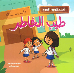 قصص التوجيه التربوي: طيب الخاطر محمد صلاح الدين | BookBuzz.Store