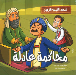 قصص التوجيه التربوي: محاكمة عادلة محمد صلاح الدين | BookBuzz.Store