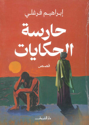 حارسة الحكايات إبراهيم فرغلى | BookBuzz.Store