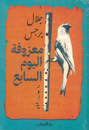 معزوفة اليوم السابع جلال برجس | BookBuzz.Store