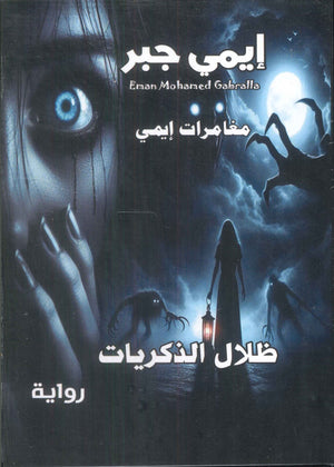 مغامرات إيمي - ظلال الذكريات