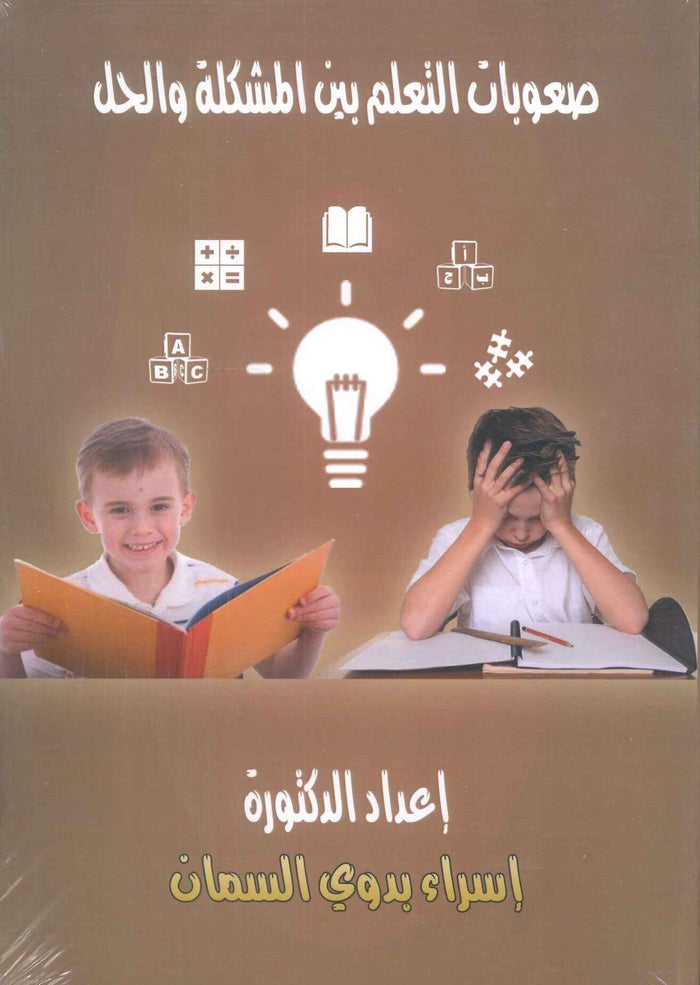 صعوبات التعلم بين المشكلة والحل