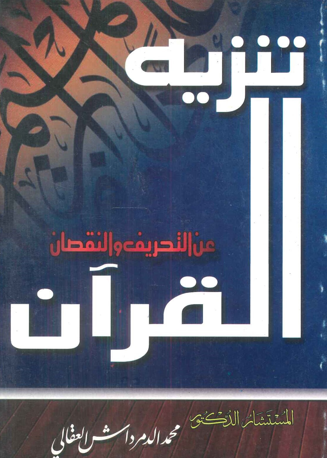 تنزيه القرآن عن التحريف والنقصان محمد الدمرداش العقالي | BookBuzz.Store