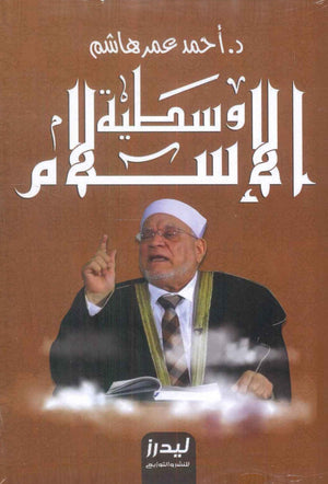 وسطية الإسلام أحمد عامر هاشم | BookBuzz.Store