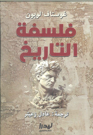 فلسفة التاريخ غوستاف لوبون | BookBuzz.Store