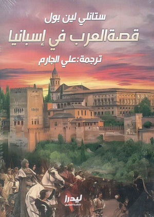 قصة العرب في إسبانيا ستانلي لين بول | BookBuzz.Store