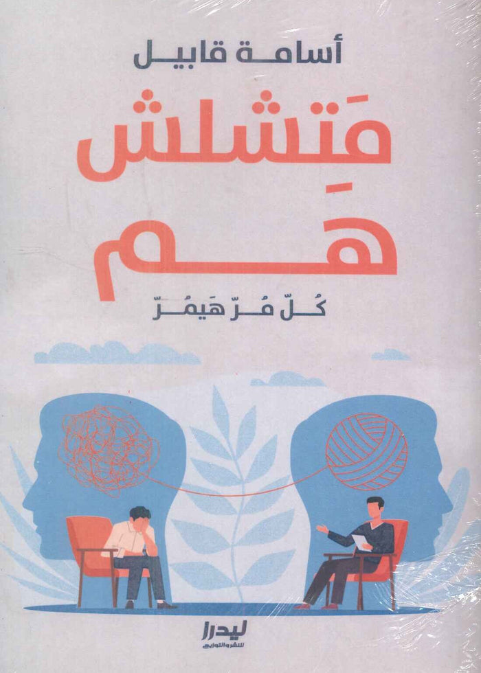متشلش هم: كل مر هيمر