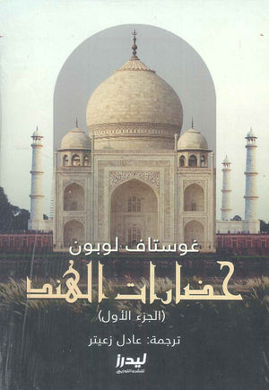 حضارات الهند الجزء 1 غوستاف لوبون | BookBuzz.Store