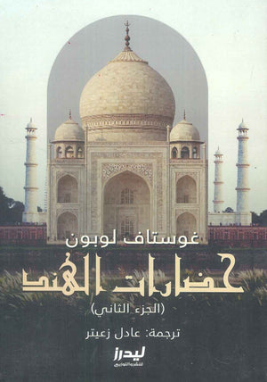 حضارات الهند الجزء 2 غوستاف لوبون | BookBuzz.Store