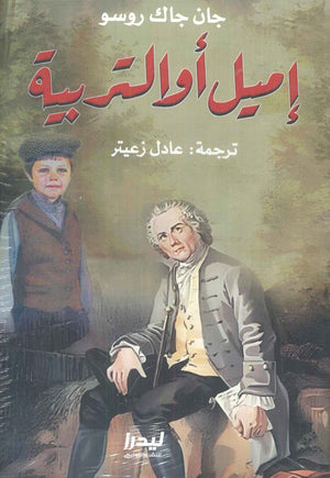 إميل أو التربية جان جاك روسو | BookBuzz.Store