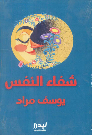 شفاء النفس يوسف مراد | BookBuzz.Store