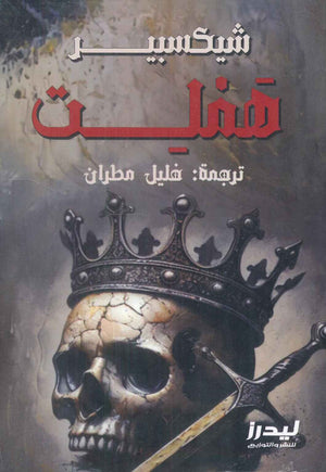 هَمْلِت ويليام شكسبير | BookBuzz.Store