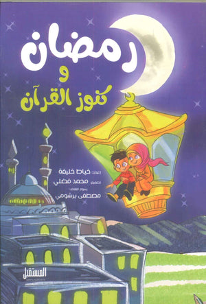 رمضان و كنوز القرآن خياط خليفة | BookBuzz.Store