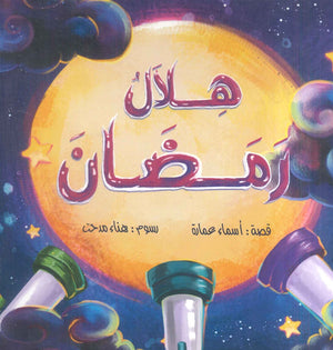 هلال رمضان أسماء عمارة | BookBuzz.Store