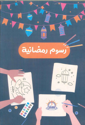 رسوم رمضانية مريم الإمام | BookBuzz.Store