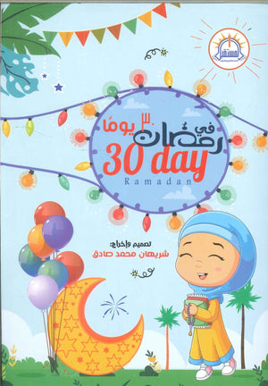 30 يوم فى رمضان شريهان محمد صادق | BookBuzz.Store