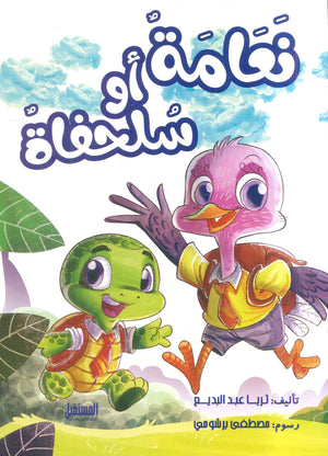 نعامة أو سلحفاة ثريا عبدالبديع | BookBuzz.Store