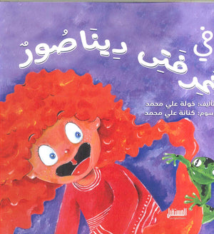 في غرفتى ديناصور خولة علي محمد | BookBuzz.Store