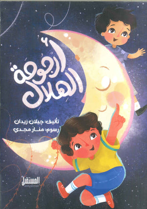 أرجوحة الهلال جيلان زيدان | BookBuzz.Store