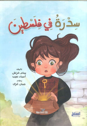 سدرة في فلسطين يمام خرتش | BookBuzz.Store