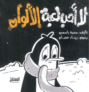 لا أحب لعبة الألوان سمية ياسمين | BookBuzz.Store