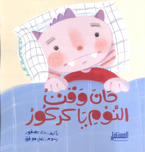 حان وقت النوم يا كركور ندى عصفور | BookBuzz.Store