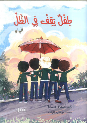 طفل يقف في الظل أسماء عمارة | BookBuzz.Store