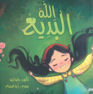 الله البديع رانيا زينو | BookBuzz.Store