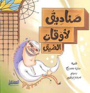 صناديق لأوقات الضيق سارة ممدوح | BookBuzz.Store