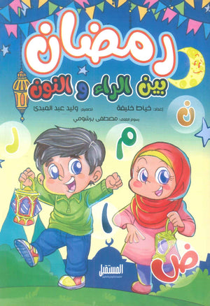 رمضان بين الراء و النون خياط خليفة | BookBuzz.Store