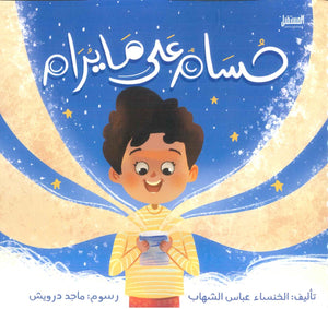 حسام على ما يرام الخنساء عباس الشهاب | BookBuzz.Store