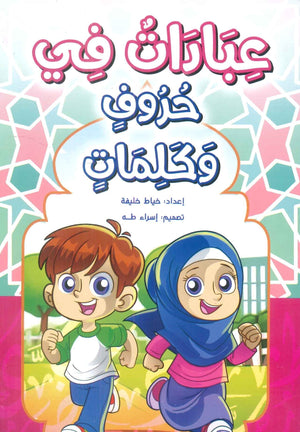 عبادات في حروف وكلمات خياط خليفة | BookBuzz.Store