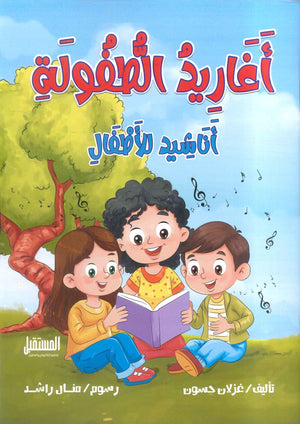 أغاريد الطفولة: أناشيد للأطفال غزلان حسون | BookBuzz.Store