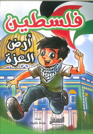 فلسطين أرض العزة خياط خليفة | BookBuzz.Store