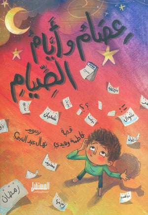 عصام و أيام الصيام فاطمة وهيدي | BookBuzz.Store