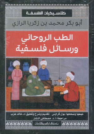 الطب الروحانى ورسائل فلسفية ابو بكر محمد بن زكريا الرازى | BookBuzz.Store