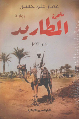 ملحمة المطاريد_3 جزء عمار على حسن | BookBuzz.Store