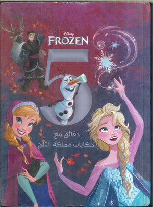 Disney frozen (5 دقائق مع حكايات مملكة الثلج) | BookBuzz.Store