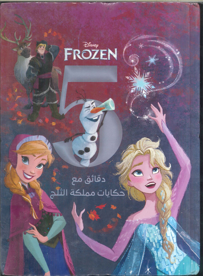 Disney frozen (5 دقائق مع حكايات مملكة الثلج)