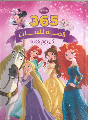 365 قصة للبنات "كل يوم قصة" | BookBuzz.Store