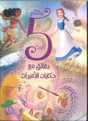 Disney princess(5 دقائق مع حكايات الأميرات)                                                        | BookBuzz.Store