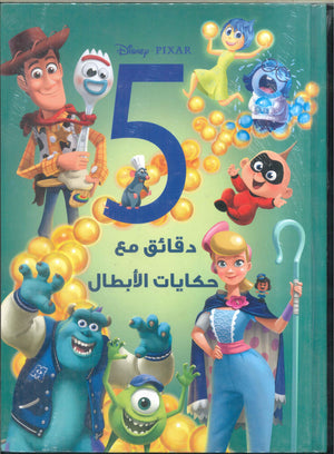 Disney pixar( 5 دقائق مع حكايات الأبطال) | BookBuzz.Store