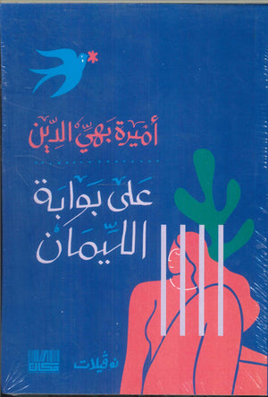 علي بوابة الليمان أميرة بهي الدين | BookBuzz.Store