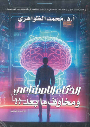 الذكاء الاصطناعي ومخاوف ما بعد!! محمد الظواهري | BookBuzz.Store