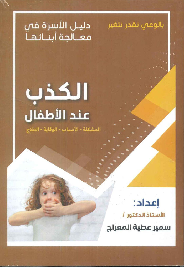 دليل الاسرة في معالجة أبنائها: الكذب عند الأطفال