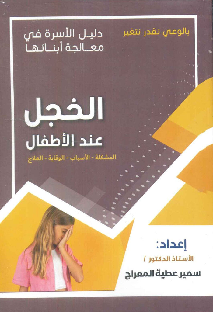دليل الاسرة في معالجة : الخجل عند الأطفال