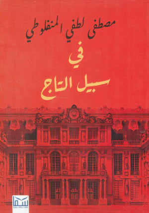 في سبيل التاج مصطفى لطفى المنفلوطى | BookBuzz.Store