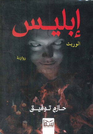 إبليس الوريث حازم توفيق | BookBuzz.Store