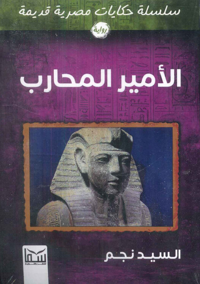 سلسلة حكايات مصرية قديمة: الأمير المحارب